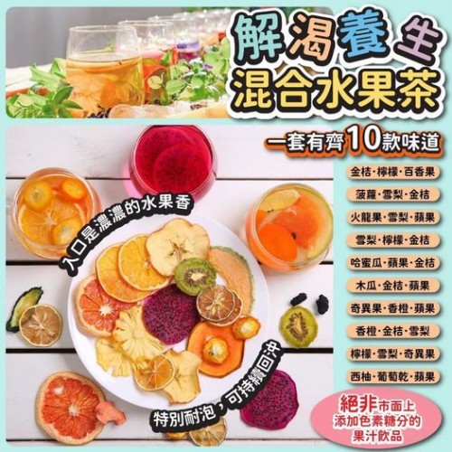 解喝養生混合水果茶 (一包有10小包 / 每款各有1)*