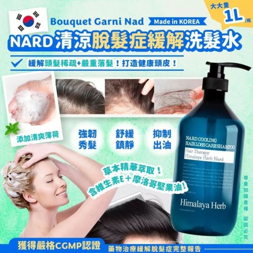 韓國🇰🇷 Bouquet Garni Nard  清涼脫髮症緩解洗髮水 (1000ml)
