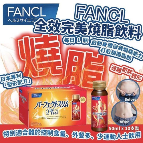 日本 #Fancl全效燒脂飲 10枝裝