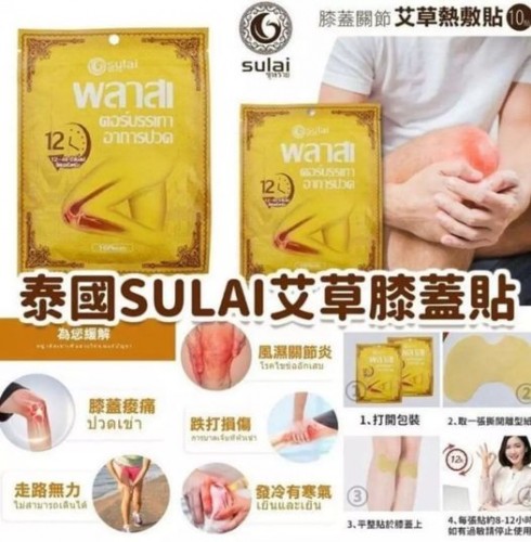 泰國SULAI 艾草膝蓋關節熱敷貼(1套5包​‎) 