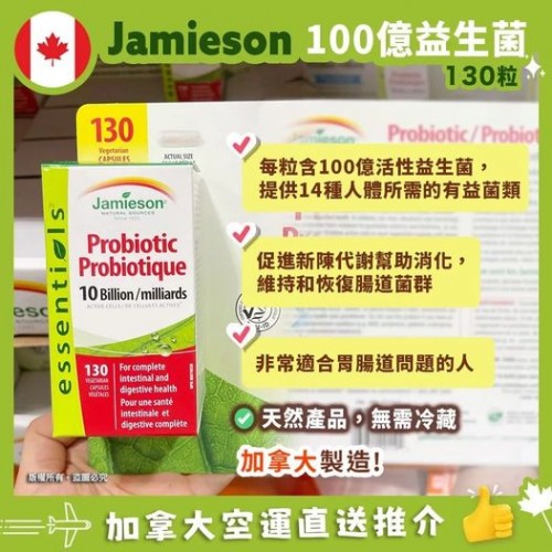 加拿大🇨🇦Jamieson 健美生超強100億益生菌 130粒超值裝