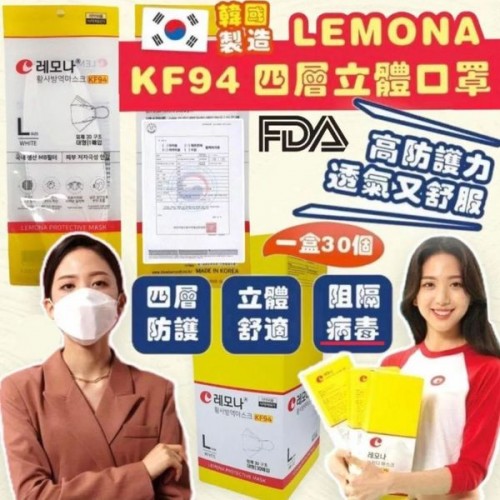 韓國大牌Lemona 4 層 立體成人口罩(KF94)  30片/盒（新包裝）