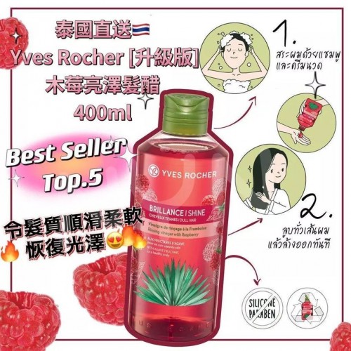 法國 🇫🇷Yves Rocher [升級版]木莓亮澤髮醋 400ml