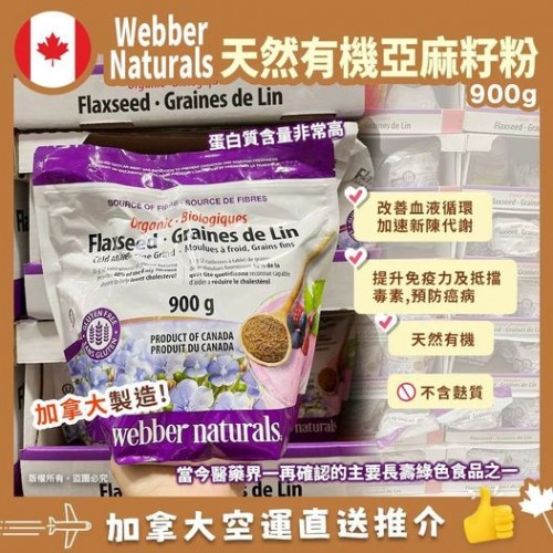 Webber naturals 全天然有機亞麻籽粉900g