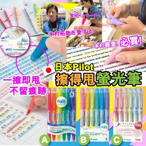 日本Pilot可擦螢光筆