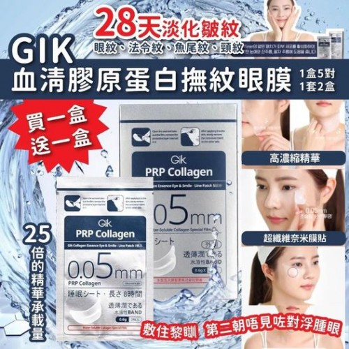 韓國最紅人氣品牌▶️GIK血清膠原蛋白撫紋眼膜  1盒5對🤞🏻
