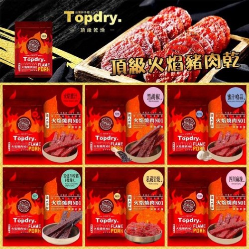 台灣製造TOPDRY岩燒豬肉乾/火燄豬肉條160g