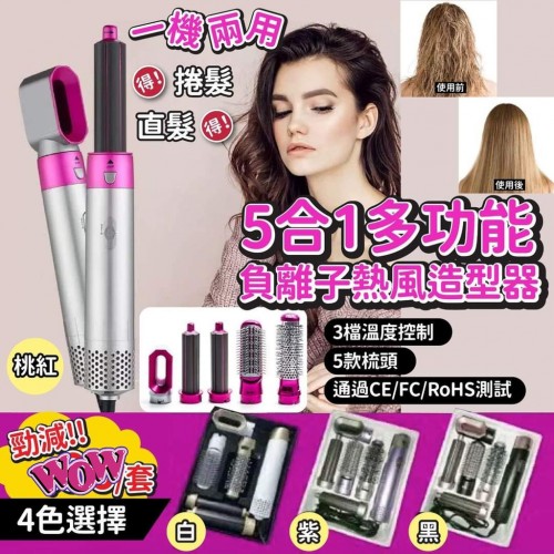 5合1多功能負離子熱風造型器