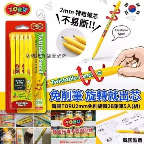 韓國TORU 2mm 免削旋轉2B鉛筆