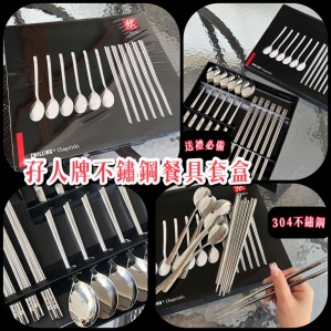 孖人牌 不鏽鋼餐具套裝