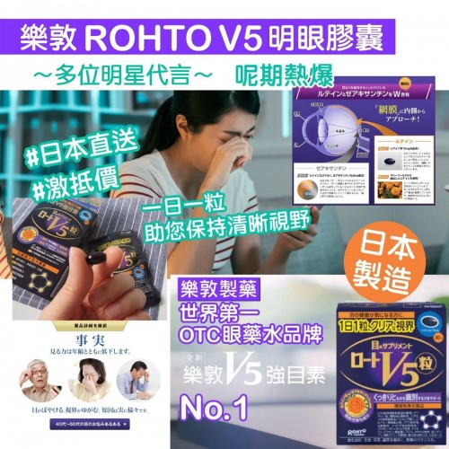 日本製樂敦 ROHTO V5明眼膠囊30粒裝.CU 0718