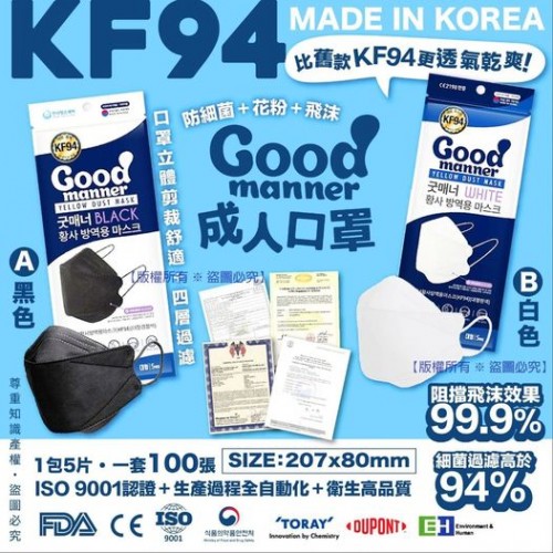 韓國 Good Manner KF94四層成人口罩(1盒100個) (非獨立包裝)