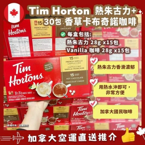 🇨🇦Tim Horton hot chocolat熱朱古力(30包)