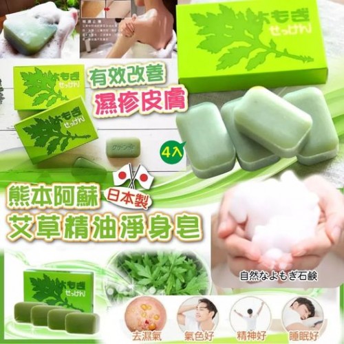 🎏日本製熊本阿蘇100%純天然艾草皂(一套4件)😱