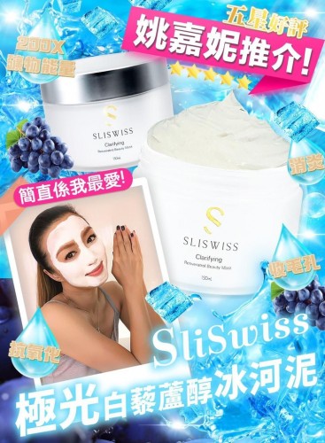 sliswiss 白藜蘆醇冰河泥