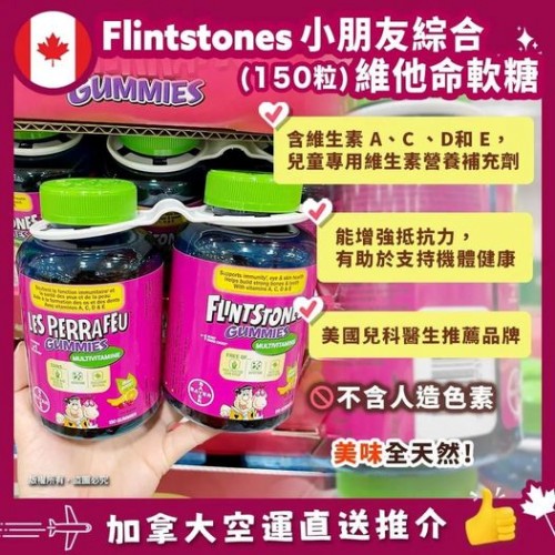 🇨🇦Flintstones Gummies multi 兒童綜合維他命軟糖（150粒）