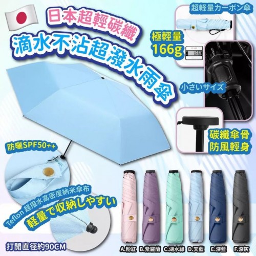 日本超輕碳纖滴水不沾超潑水雨傘 🌂