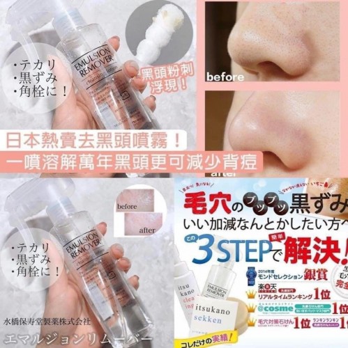 日本直送 水橋保壽堂去黑頭噴霧Emulsion Remover 200ml