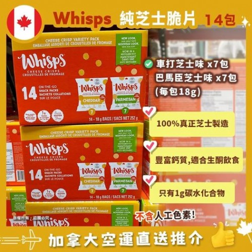 🇨🇦 Whisps Chaddar & Parmesan cheese Crisps multi-pack 💯純巴馬臣及車打芝士脆片18包裝。