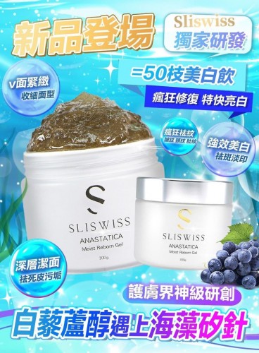sliswiss 極光白藜蘆醇殖針gel