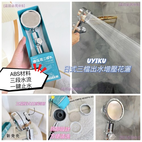 UYIKU 日式三檔出水增壓花灑