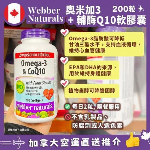 🇨🇦 Webber Naturals Omega-3 & CoQ10「奧米加3 + 輔酶Q10 軟膠囊💖200粒.