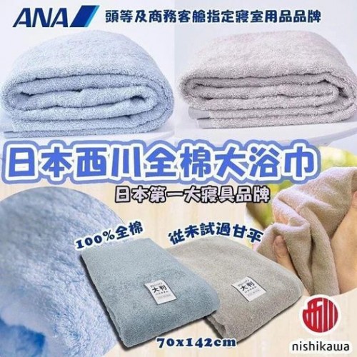 日本西川全棉大浴巾