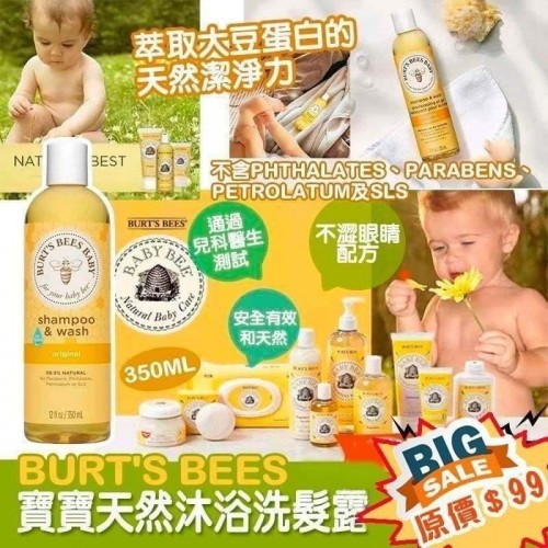Burt’s Bee 寶寶天然沐浴洗髮露 (經典配方) 350ml 99/3支!!!