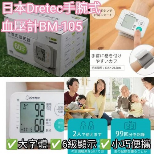 日本 Dretec 手腕式血壓計 BM-105 