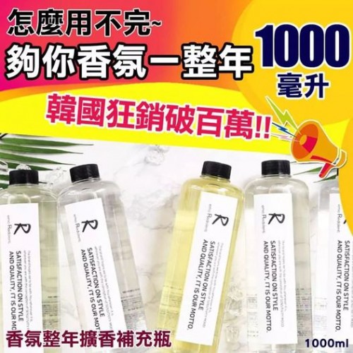 🎎韓國香氛整年擴香補充瓶1000ml😆