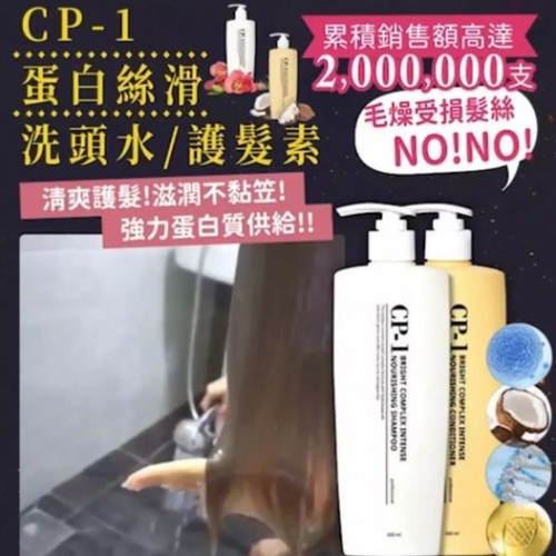 CP-1 蛋白絲滑洗頭水+護髮素套裝