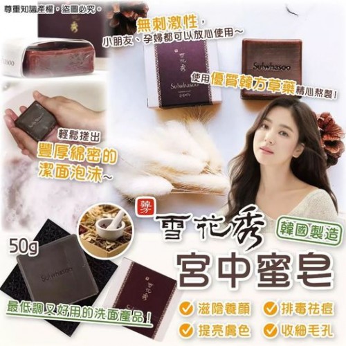 🎎韓國製雪花秀宮中蜜皂50g