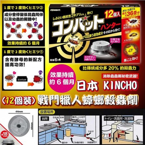 日本 KINCHO戰鬥獵人蟑螂殺蟲劑(12個裝)
