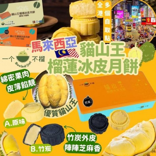 【馬來西亞 一個不榴貓山王榴蓮冰皮月餅】