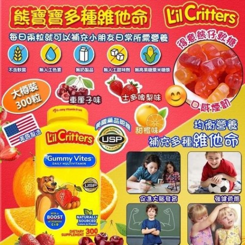美國製造 L'il Critters熊寶寶 兒童每日綜合維他命軟糖300粒👍