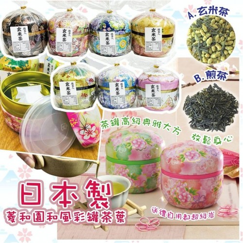 🇯🇵日本製菱和園｜和風彩罐茶葉
