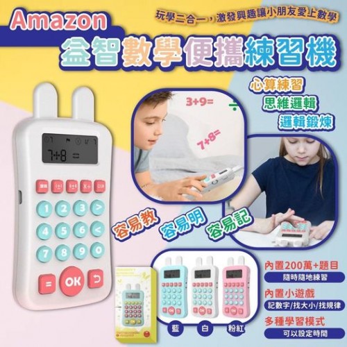 Amazon 益智數學便攜練習機
