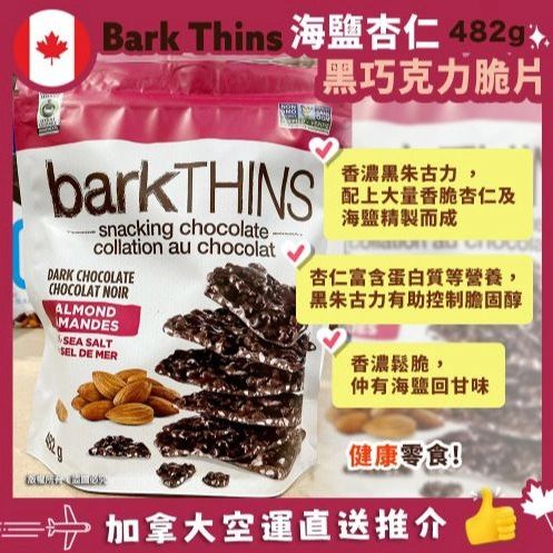 barkTHINS Dark Chocolate Almond with Sea Salt 海鹽杏仁黑朱古力脆片482g