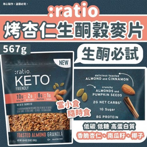 美國 ratio 烤杏仁生酮穀麥片 567g
